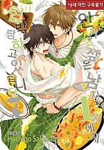 안기고 싶은 남자 1위에게 협박당하고 있습니다 [세트][BL][루비]