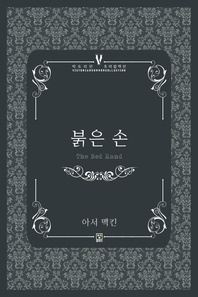붉은 손 - 빅토리안 호러 컬렉션 16