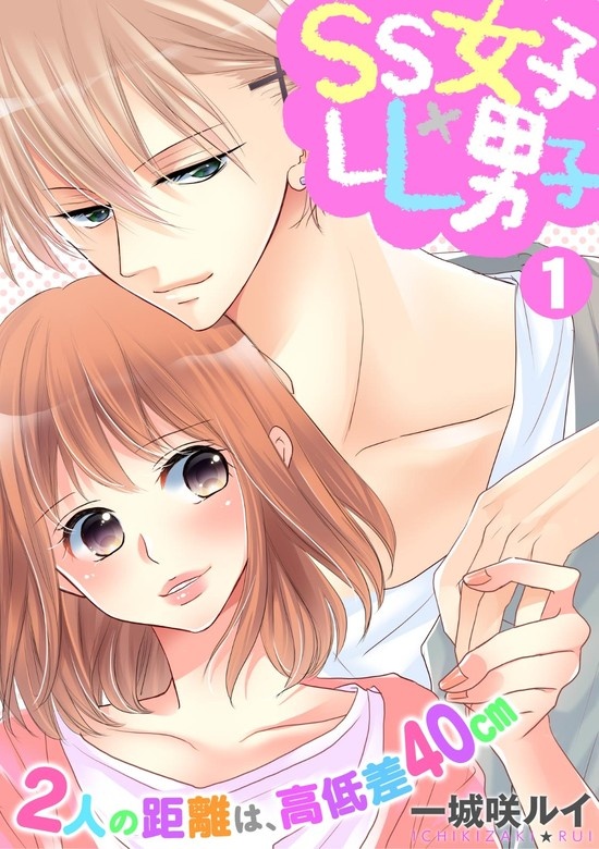 SS女子×LL男子-2人の距離は、高低差40㎝-