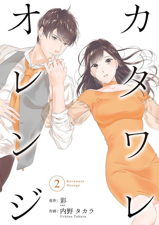 カタワレオレンジ【合冊版】