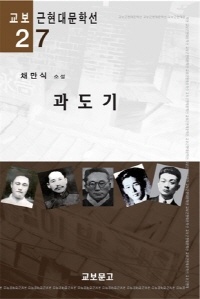 과도기(교보근현대문학선027)