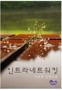 인트라네트워킹