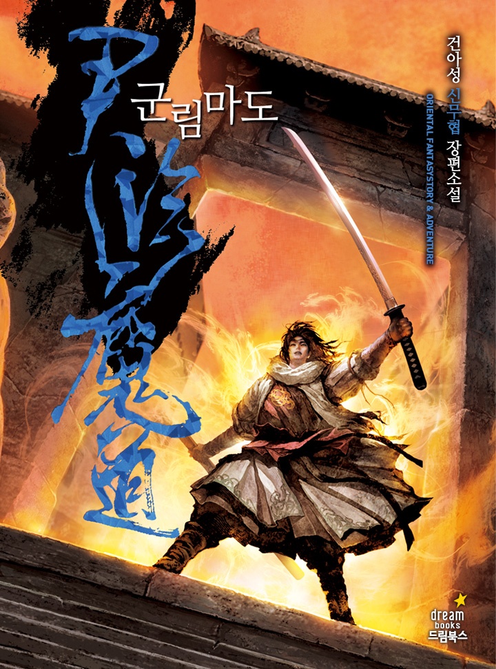 군림마도
