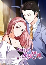 위대한 사내 연애