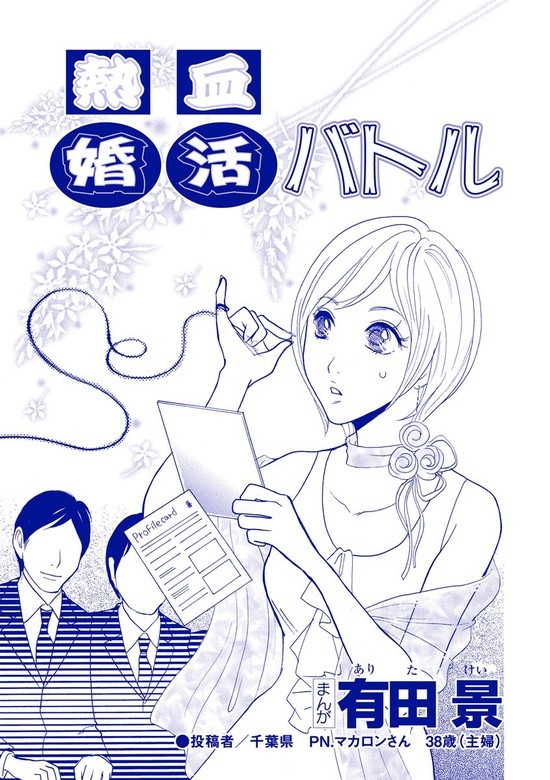 熱血婚活バトル（単話版）＜自称バリキャリ系のブス ～こういう女、いるよねー！～＞