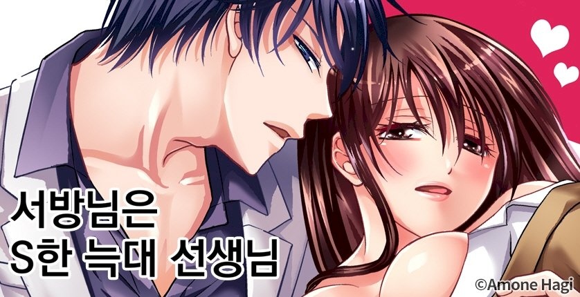 서방님은 S한 늑대 선생님