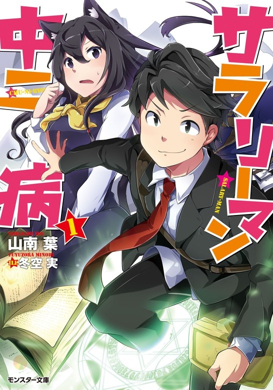 サラリーマン中二病