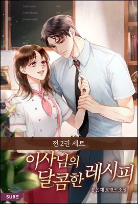 [세트] 이사님의 달콤한 레시피 (총2권/완결)
