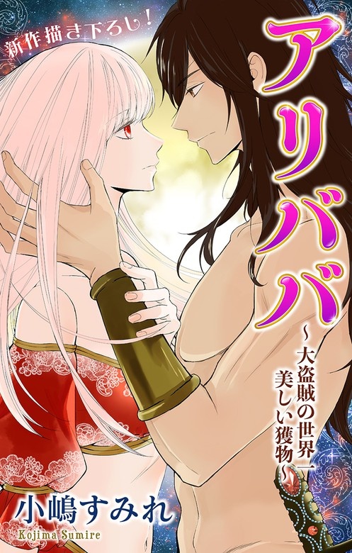 アリババ～大盗賊の世界一美しい獲物～　ジョシィファンタジー