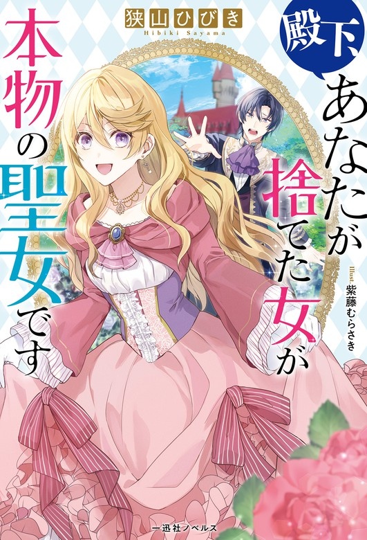 殿下、あなたが捨てた女が本物の聖女です