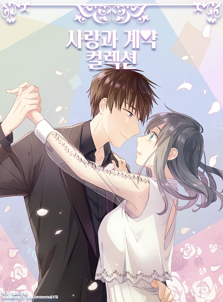 사랑과 계약 컬렉션
