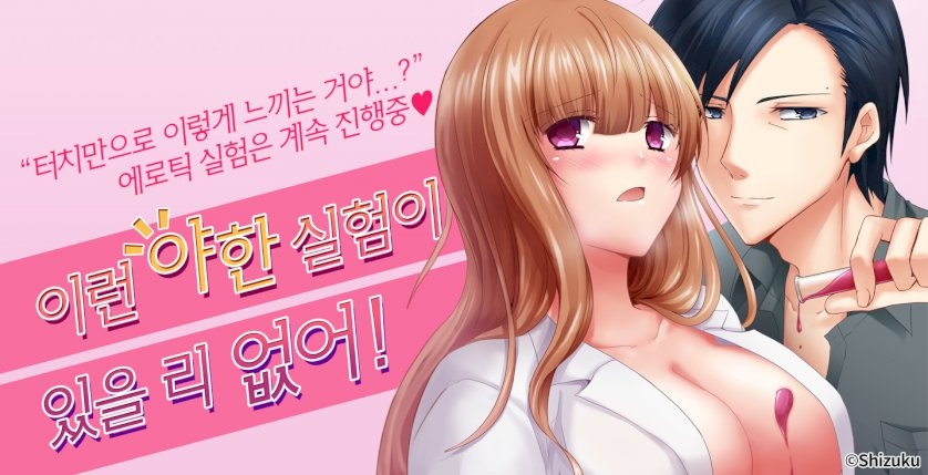 이런 야한 실험이 있을 리 없어!