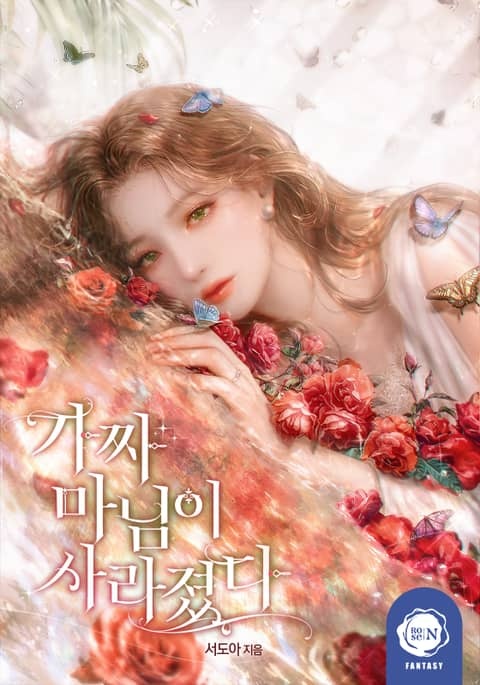 가짜 마님이 사라졌다