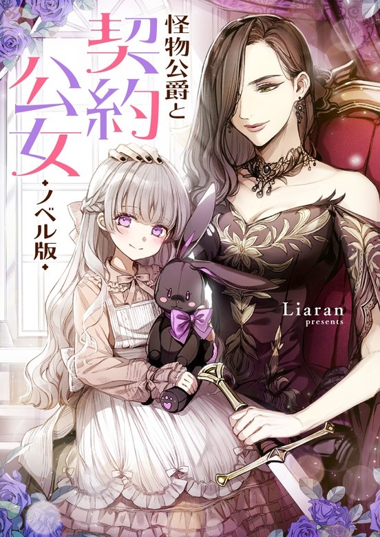 怪物公爵と契約公女（ノベル）