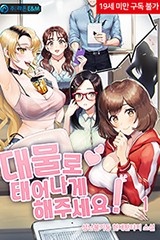 대물로 태어나게 해주세요!