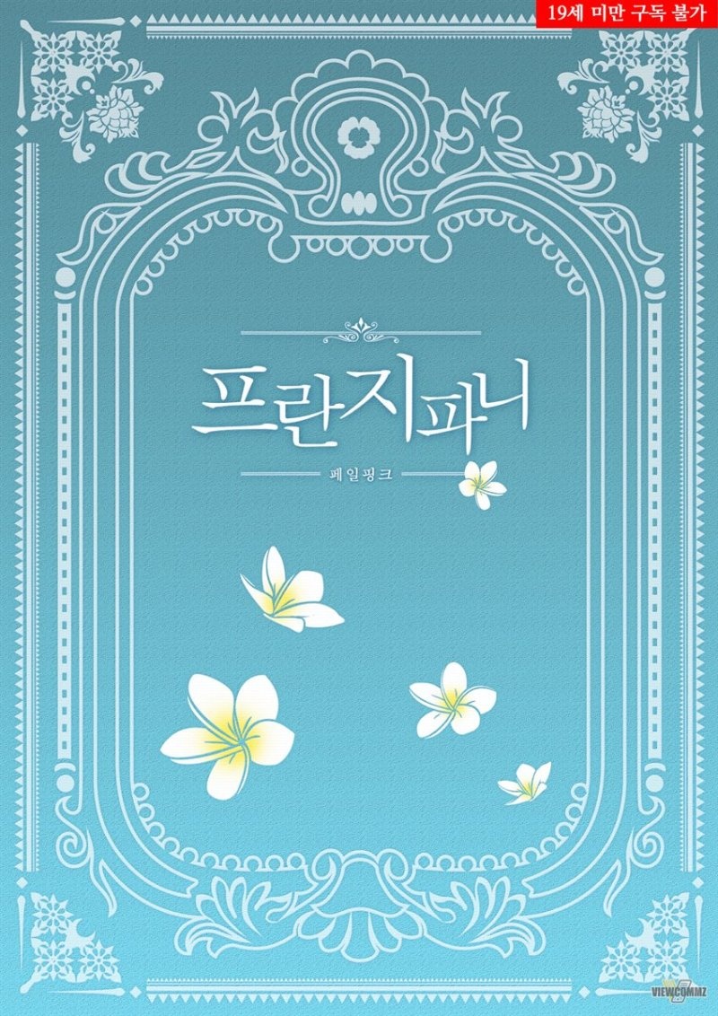 프란지파니