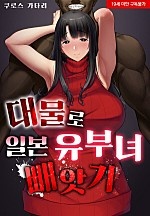 대물로 일본 유부녀 빼앗기[웹툰판]