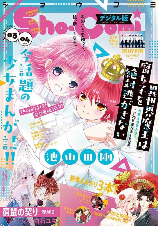 Ｓｈｏ－Ｃｏｍｉ 2021年3・4合併号(2021年1月4日発売)