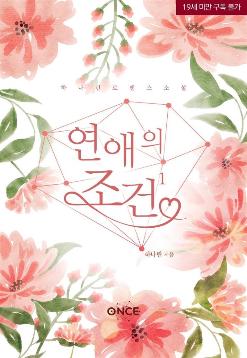 연애의 조건
