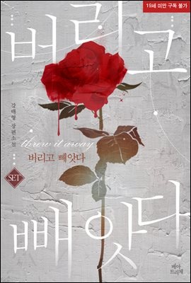 [세트] 버리고 빼앗다 (총2권/완결)