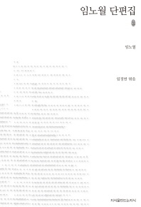 임노월 단편집 - 지식을만드는지식 소설선집