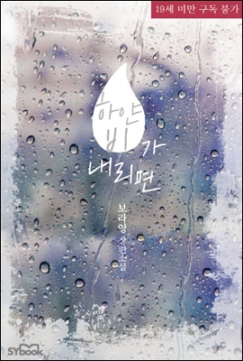 하얀 비가 내리면