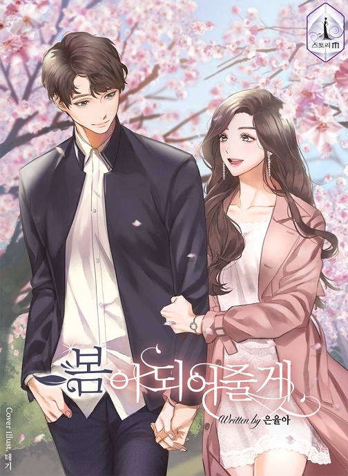 봄이 되어줄게[연재]