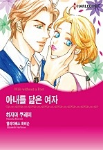 아내를 닮은 여자 [할리퀸]