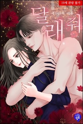 달래줘 (외전증보 삽화본)