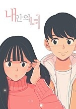 내 안의 너[독점]