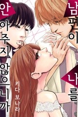 남편이 나를 안아주지 않으니까