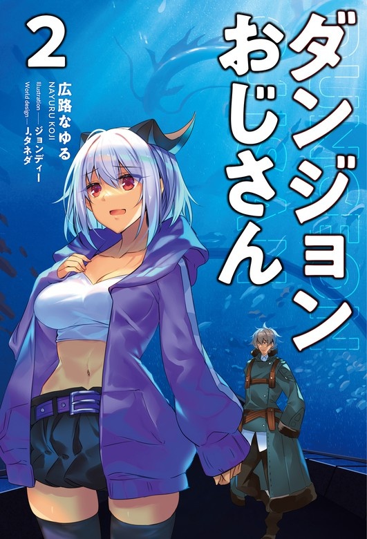 ダンジョンおじさん