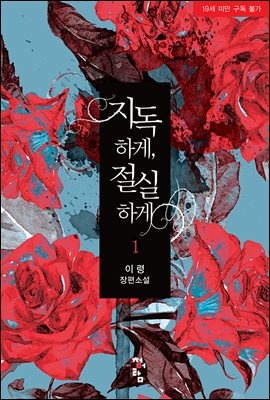 지독하게, 절실하게