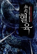 혈육