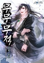[웹소설/소설] 무무 무적(武無 無敵) (네이버 시리즈)