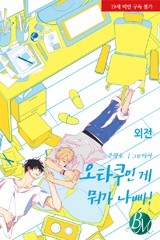 [BL][외전]오타쿠인 게 뭐가 나빠!