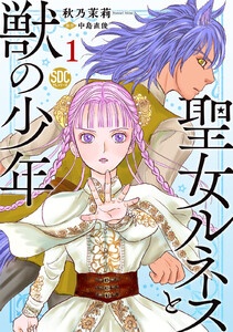 聖女ルネスと獣の少年【単行本版】
