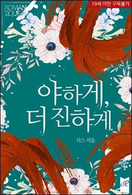 야하게, 더 진하게
