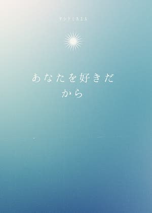 あなたを好きだから