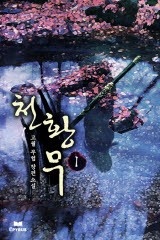 천황무