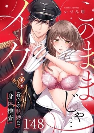 「このままじゃ…イク…」看守の執拗な身体検査148