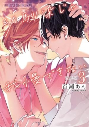 【期間限定　試し読み増量版　閲覧期限2026年8月31日】幼馴染じゃ我慢できない 3【コミックス版】【限定版小冊子＆電子限定描き下ろし漫画付き】