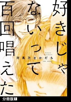 好きじゃないって百回唱えた【分冊版】