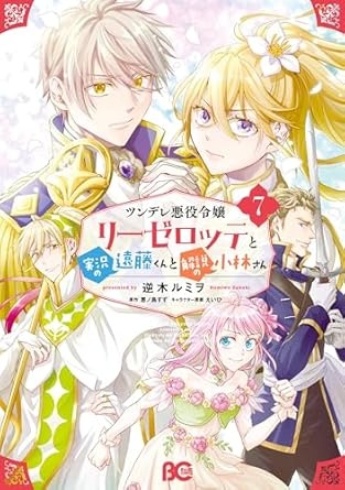 ツンデレ悪役令嬢リーゼロッテと実況の遠藤くんと解説の小林さん ７ (B's-LOG COMICS)