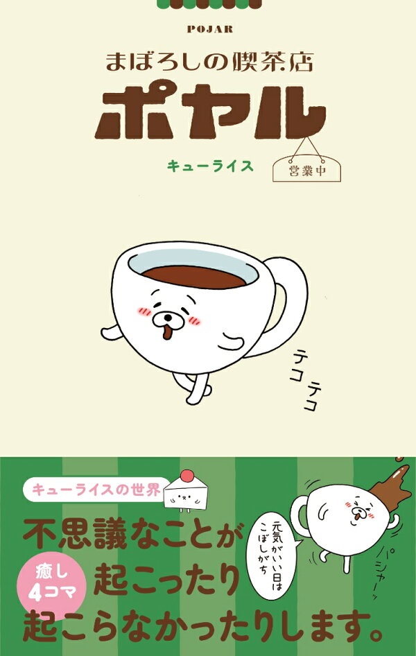 まぼろしの喫茶店ポヤル　営業中