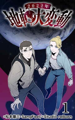2022年地軸大変動【タテヨミ】