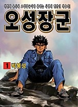 오성장군[단행본]