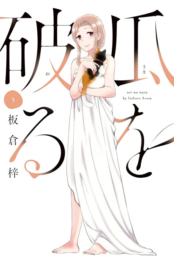 瓜を破る　5　（芳文社コミックス）