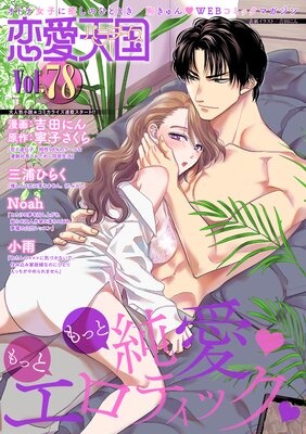 恋愛天国 Vol.78