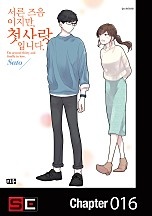서른 즈음이지만, 첫사랑입니다.